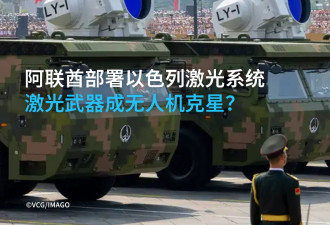 海湾国家：以激光武器对抗无人机