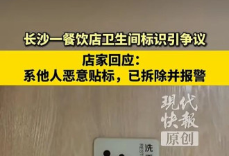 男性小人撩裙子？长沙餐饮店卫生间男女标识引争议