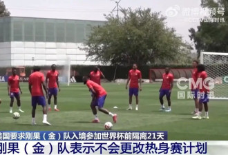 被要求隔离21天才能入美国参加世界杯 刚果队急了