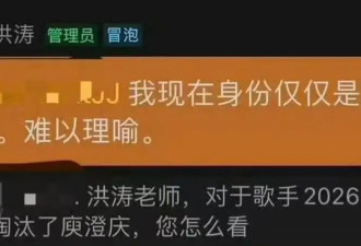 洪涛回应庾澄庆《歌手2026》淘汰争议 称节目没有黑幕