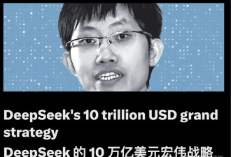DeepSeek怎么赚钱？梁文峰的10万亿美元战略