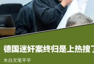 德国迷奸案，终归是上热搜了