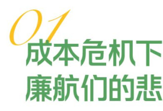 抠门廉航与抠门打工人，一对苦命鸳鸯