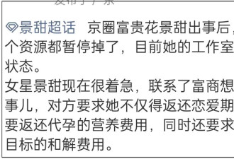 景甜被曝停工失联！跟富豪进入协商阶段....