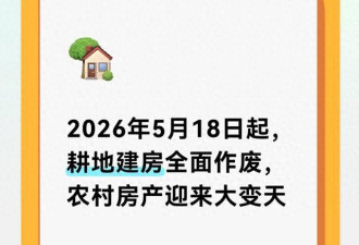 2026年5月18日起，农村房产迎来大变天