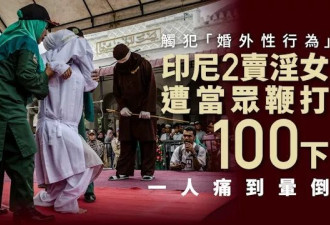 印尼2女涉卖淫、“婚外性行为”遭当众鞭打100下 痛到当场晕倒