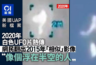 第2批档案公开 白色UFO影片热传 网民惊讶发现…