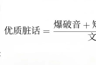 数学博士用公式证明“世界终极脏话”