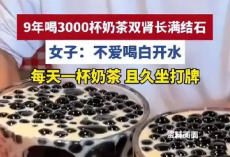 长沙女子9年狂喝3000杯奶茶，悲剧发生了