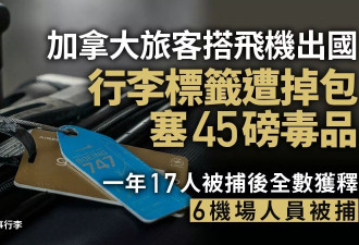 加国旅客行李标签遭掉包塞45磅毒品 17人无辜被捕…