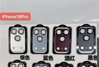 机身配色大动：iPhone 18 Pro四色实锤