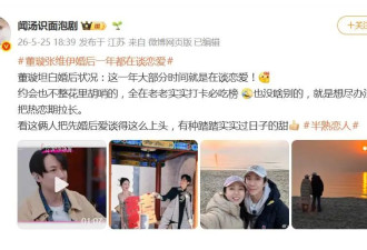 董璇自曝与张维伊结婚一年，大部分的时间都在谈恋爱，是“先结婚后恋爱”