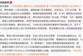 贵州小姑娘被马拖死，背后站着许多不作为的大人