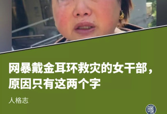 网暴戴金耳环救灾的女干部，原因只有这两个字