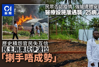 刚果金防疫遇阻 医疗设施遭袭 25名病人趁乱出逃