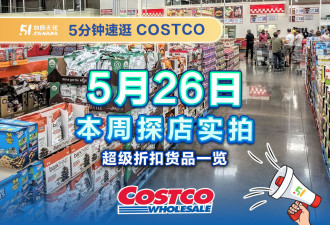 多伦多Costco本周最新折扣!有机食品集体特价;还有蜂胶折扣回归！