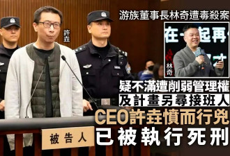 游族创办人林奇遭下属投毒身亡 凶手被执行死刑