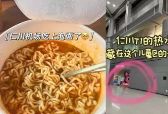 中国旅客小红书狂推“仁川机场哺乳室吃泡面” 韩网友炸锅