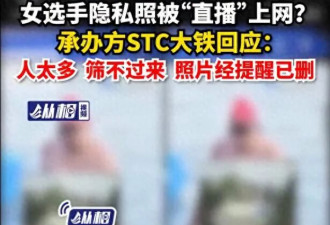 泳渡赛哺乳期女选手隐私照引万人围观 当事人回应