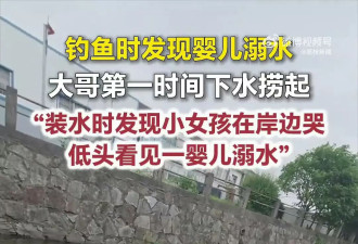 浙江男钓鱼遇女童溺水 不会游泳仍下河救人 全网激赞