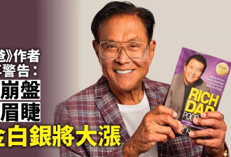 《富爸爸》作者示警市场崩盘，称黄金白银将大涨