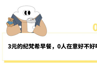 纪梵希早餐又冷又硬还得排队吃，3元油条成了上海潮人“人生第一个奢侈品”