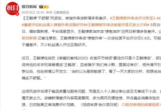 王鹤棣家炸串店评分跌至3.4 粉丝涌进评论区刷好评