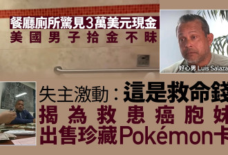 佛州男拾金不昧 慌张失主激动：“癌症妹救命钱”