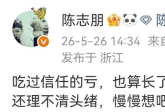 陈志朋自曝多次被好友坑骗：资产丢失了三分之二