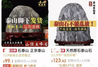 “最严禁令”下，泰山石照卖不误