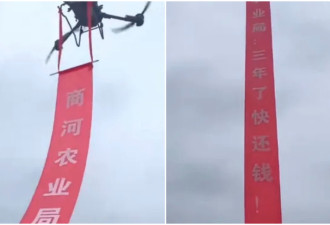 政府欠债不还 民企用无人机挂横幅催债