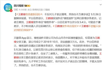 王鹤棣爸爸回应“不舒服”争议：不反对儿子表达情绪