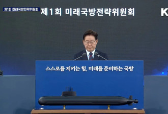 韩国公布“核潜艇路线图”：最早2031年