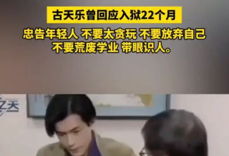 古天乐曾回应入狱22个月！忠告年轻人带眼识人不要放弃自己