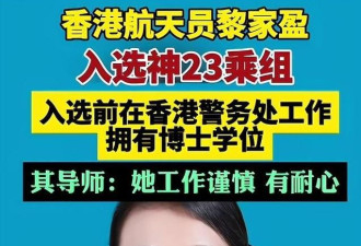 刚上太空就炸出牛鬼蛇神 香港母亲黎家盈刺痛了谁