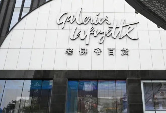 “北京，回见” 老佛爷关店：中国内需降温 奢侈消费褪色