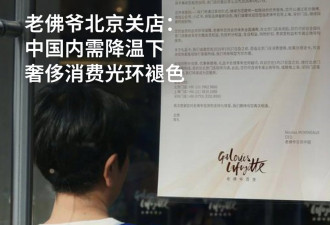 老佛爷北京关店 中国内需降温下奢侈消费光环褪色