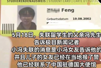 23岁中国留学生德国失联数日 警方确认已找到遗体