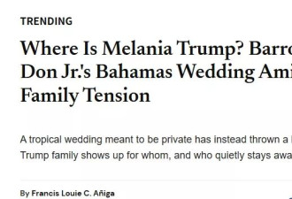 梅兰妮亚去哪了？缺席川普儿子婚礼 传关系紧张