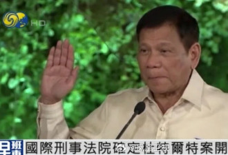 国际刑事法院确定杜特尔特案开庭日期