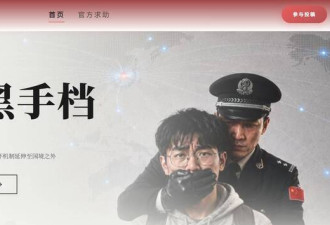 曝光北京跨国镇压 “海外黑手档”官网启动