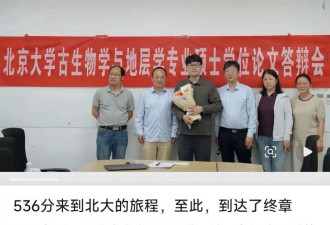 “536分捡漏上北大”考生硕士顺利毕业 曾被三次退档