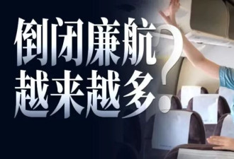走向倒闭的廉航，为什么越来越多了？