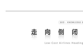 走向倒闭的廉航，为什么越来越多了？