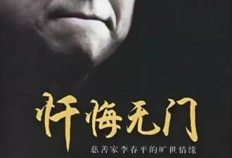 76岁孤独离世,李春平跌宕一生,终究败给了女人
