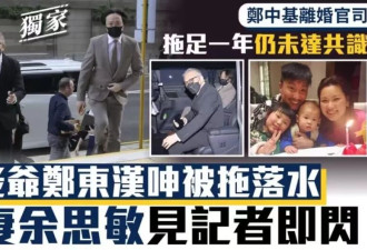 郑中基离婚官司持续一年，豪门资产拉扯不断