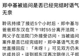 郑中基离婚官司持续一年，豪门资产拉扯不断