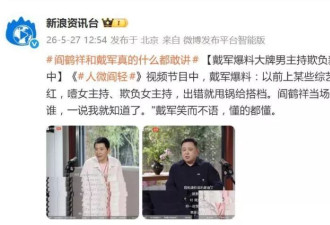 戴军曝某综艺男主持欺负女主持,阎鹤祥:知道你说的谁