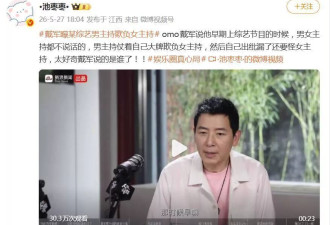戴军曝某综艺男主持欺负女主持,阎鹤祥:知道你说的谁
