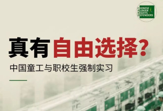 CHRD报告揭中国童工与职校强制实习问题